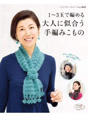 cover image of 1〜3玉で編める大人に似合う手編みこもの